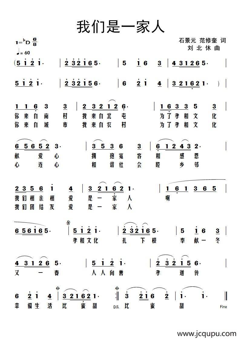 我们是一家人（石景元、范修奎词 刘北休曲）简谱