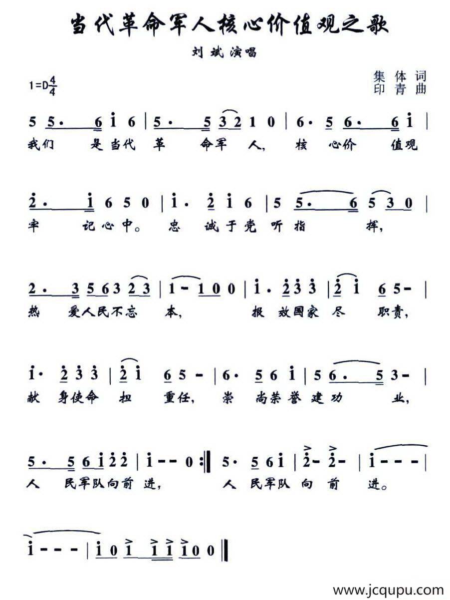 当代革命军人核心价值观歌简谱