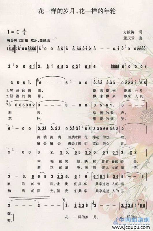 花一样的岁月花一样的年轮简谱