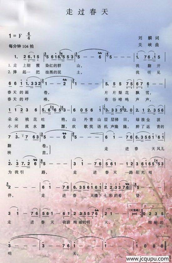 走过春天（刘麟词 关峡曲）简谱