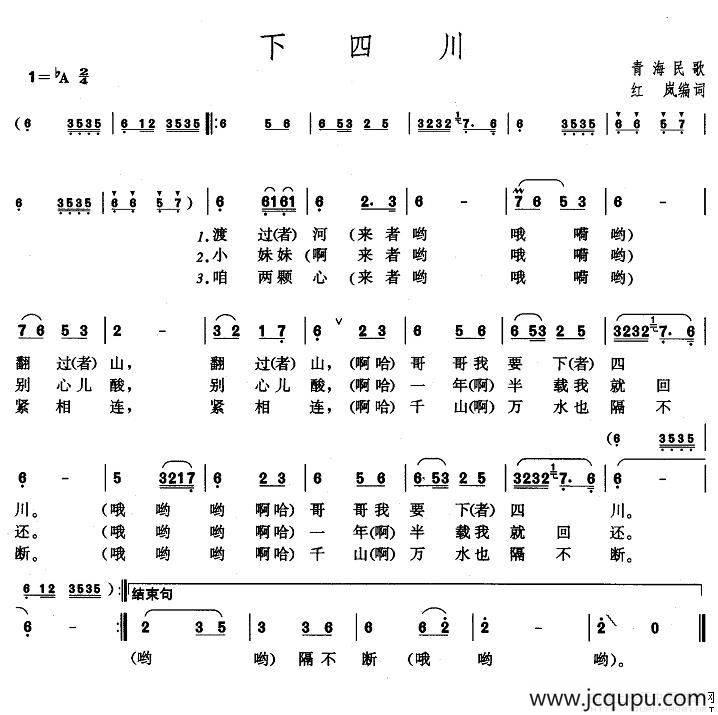 下四川（青海民歌）简谱