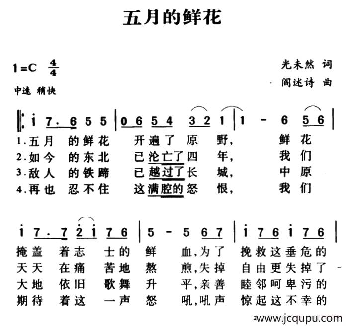 军歌金曲：五月的鲜花简谱