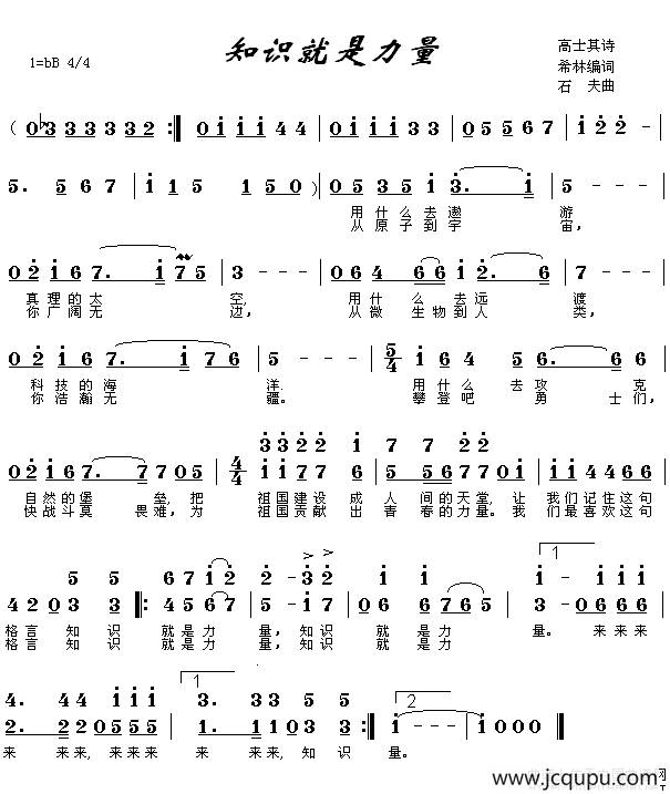 知识就是力量（希林词 石夫曲）简谱