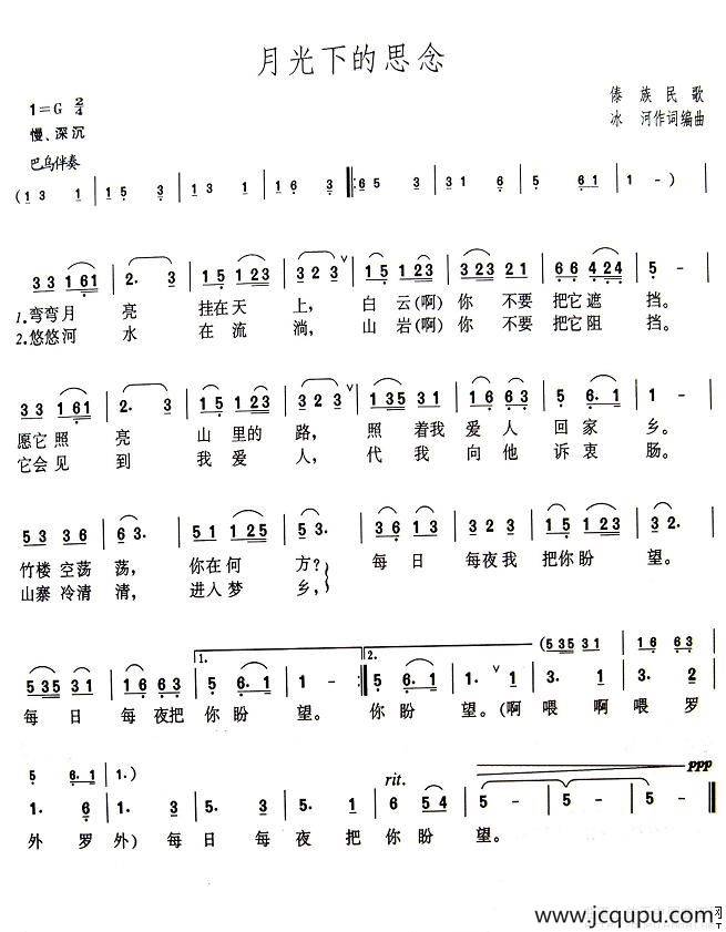 月光下的思念（傣族民歌、冰河词曲）简谱