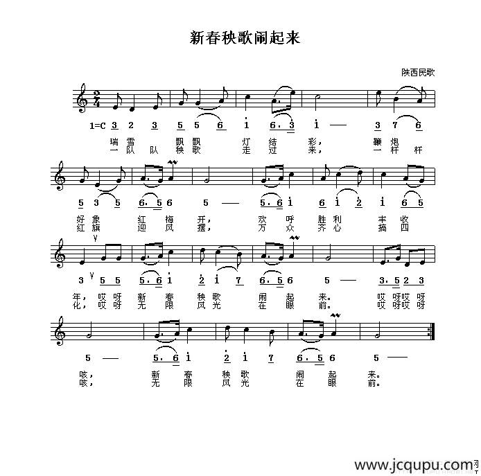 新春秧歌闹起来（陕西民歌[线、简谱混排版]）简谱