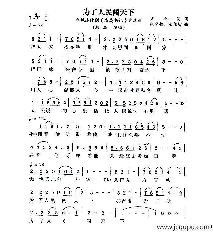为了人民闯天下（电视剧《省委书记》片尾曲）简谱