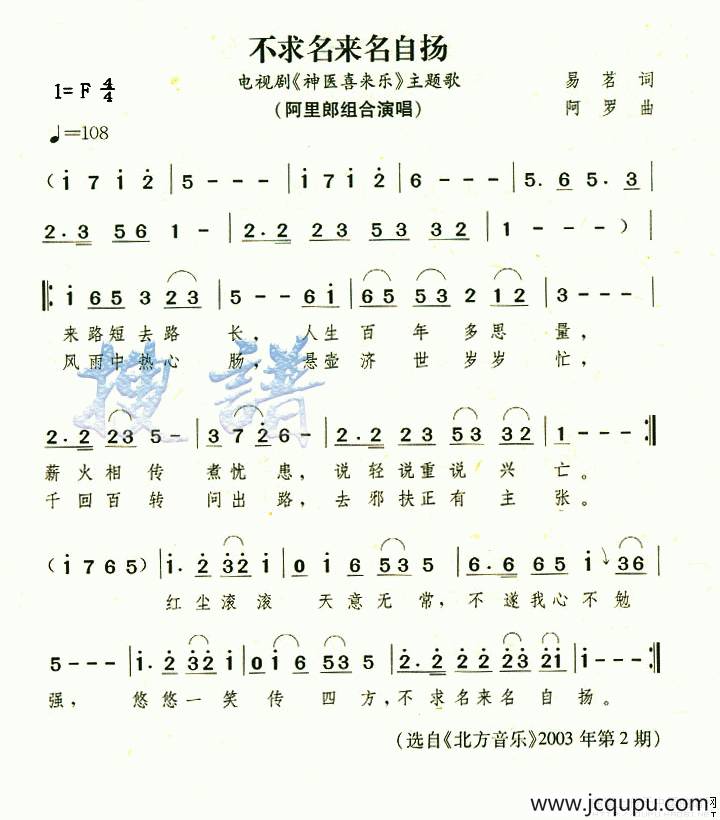 不求名来名自扬（电视剧《神医喜来乐》主题曲）简谱