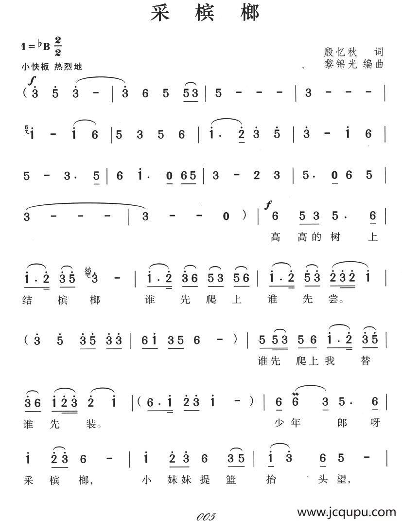 采槟榔（湖南民歌、6个版本）简谱
