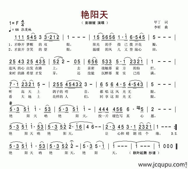艳阳天（甲丁词 李昕曲)）简谱