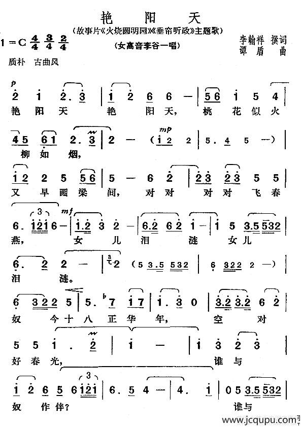 艳阳天（电影《火烧圆明园》主题歌）简谱