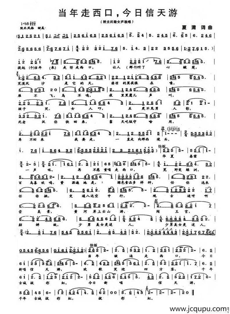 当年走西口，今日信天游简谱
