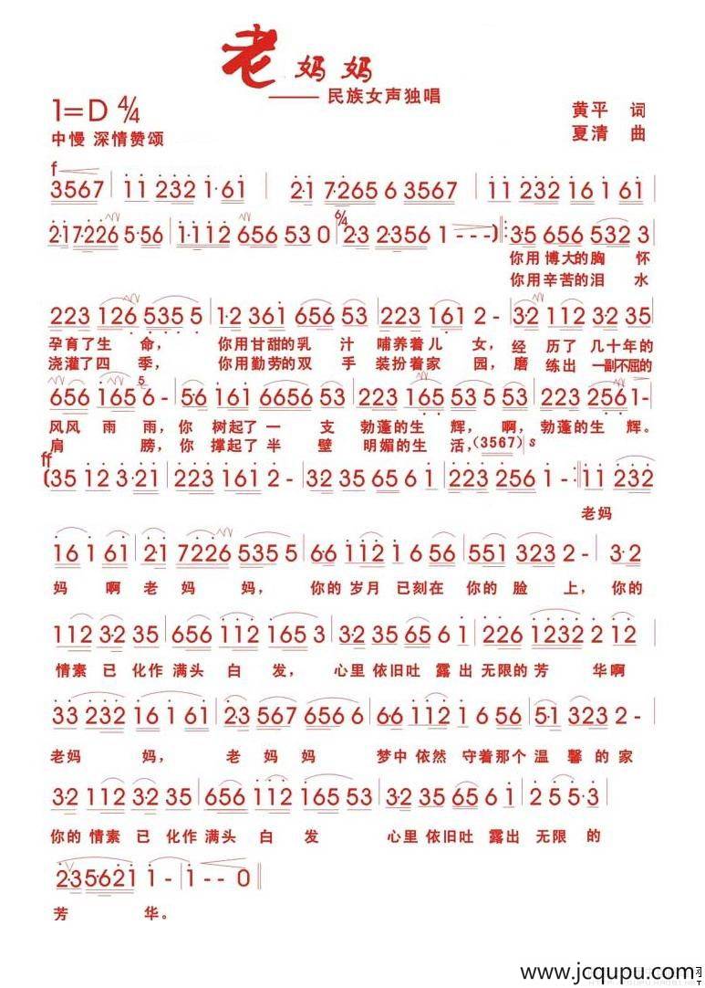 老妈妈（黄平词 夏清曲）简谱