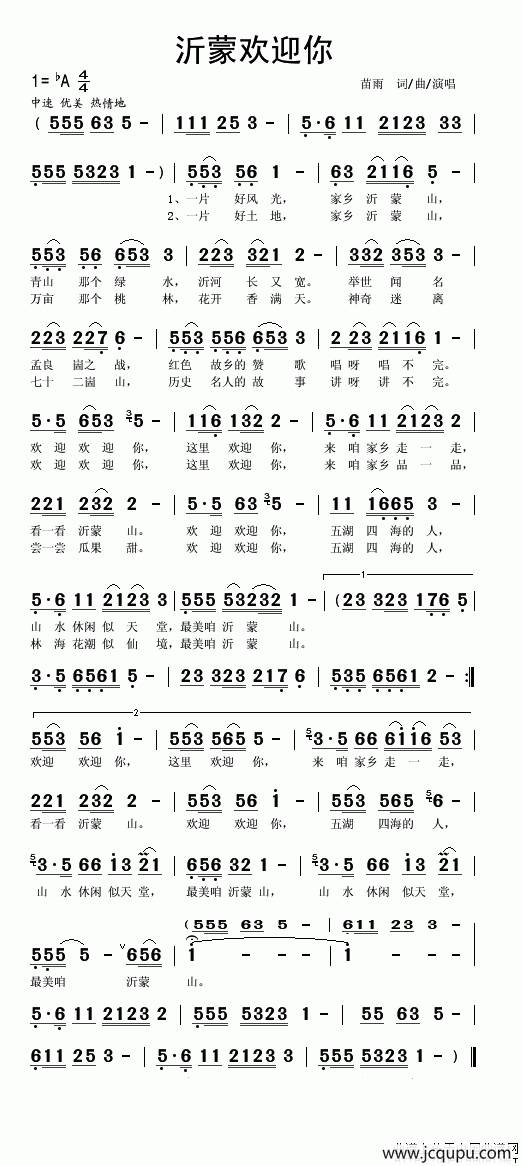 沂蒙欢迎你简谱
