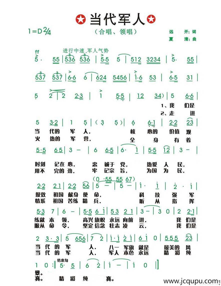 当代军人（远开词 夏清曲）简谱