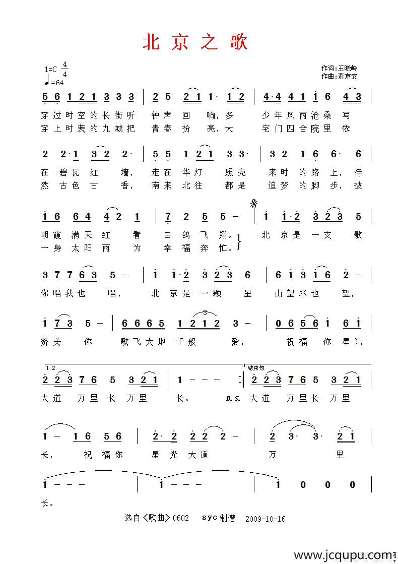 北京之歌（王晓岭词 董京安曲）简谱