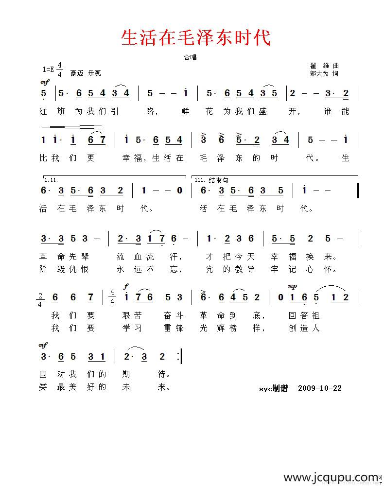 生活在毛泽东时代（邬大为词 翟维曲）简谱