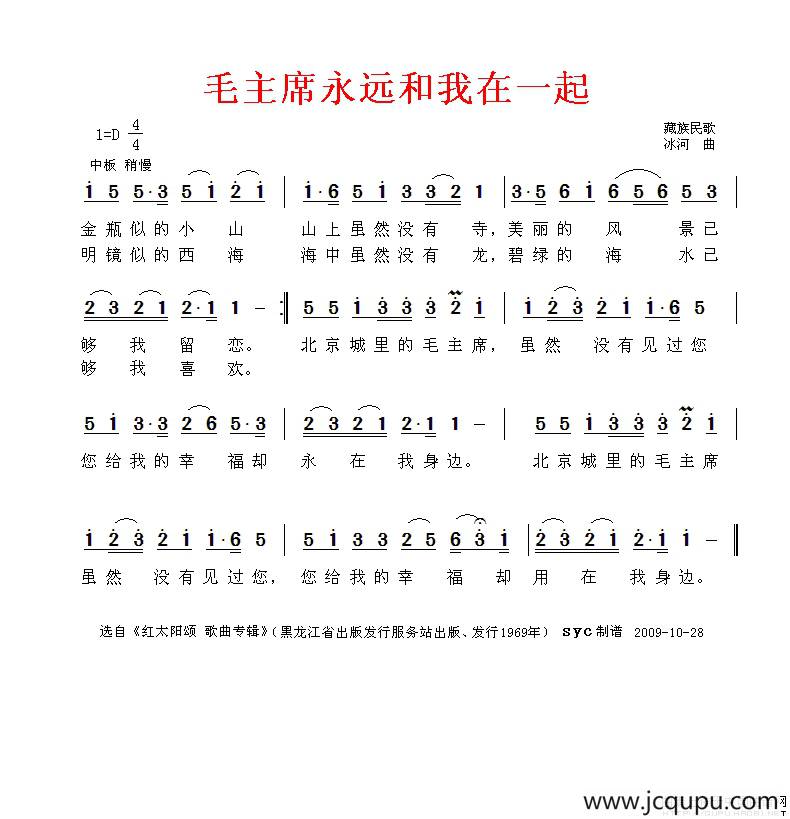 毛主席永远和我们在一起（藏族民歌、冰河作曲）简谱