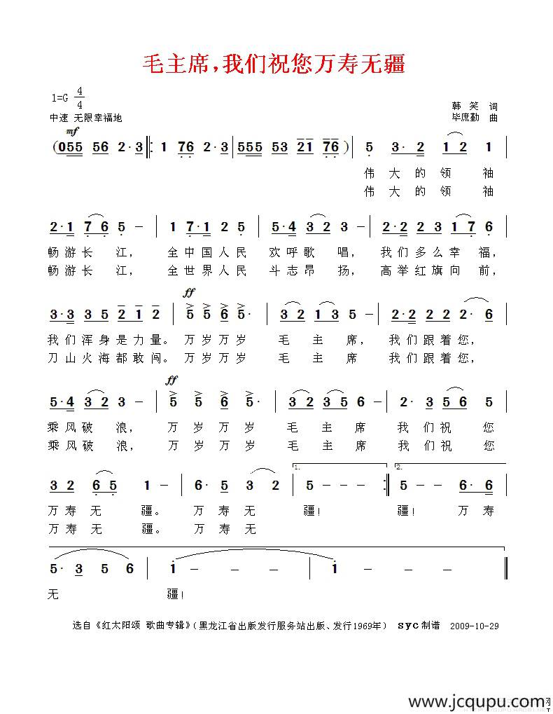 毛主席，我们祝您万寿无疆简谱