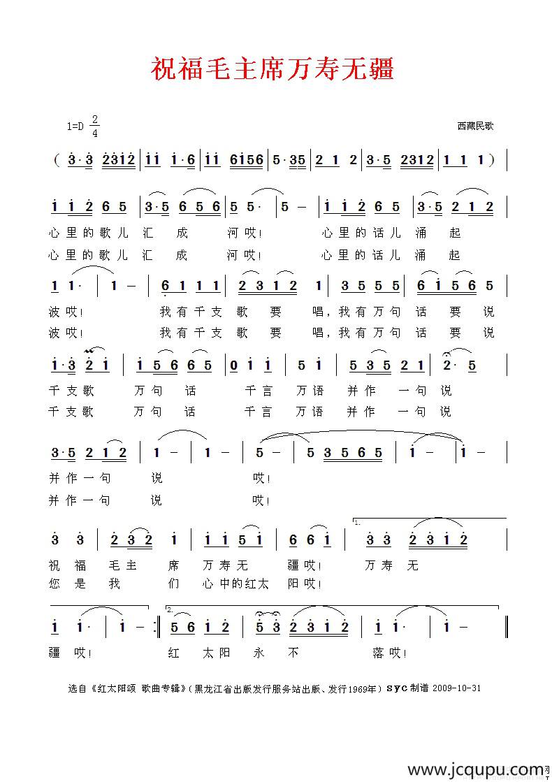 祝福毛主席万寿无疆（西藏民歌）简谱