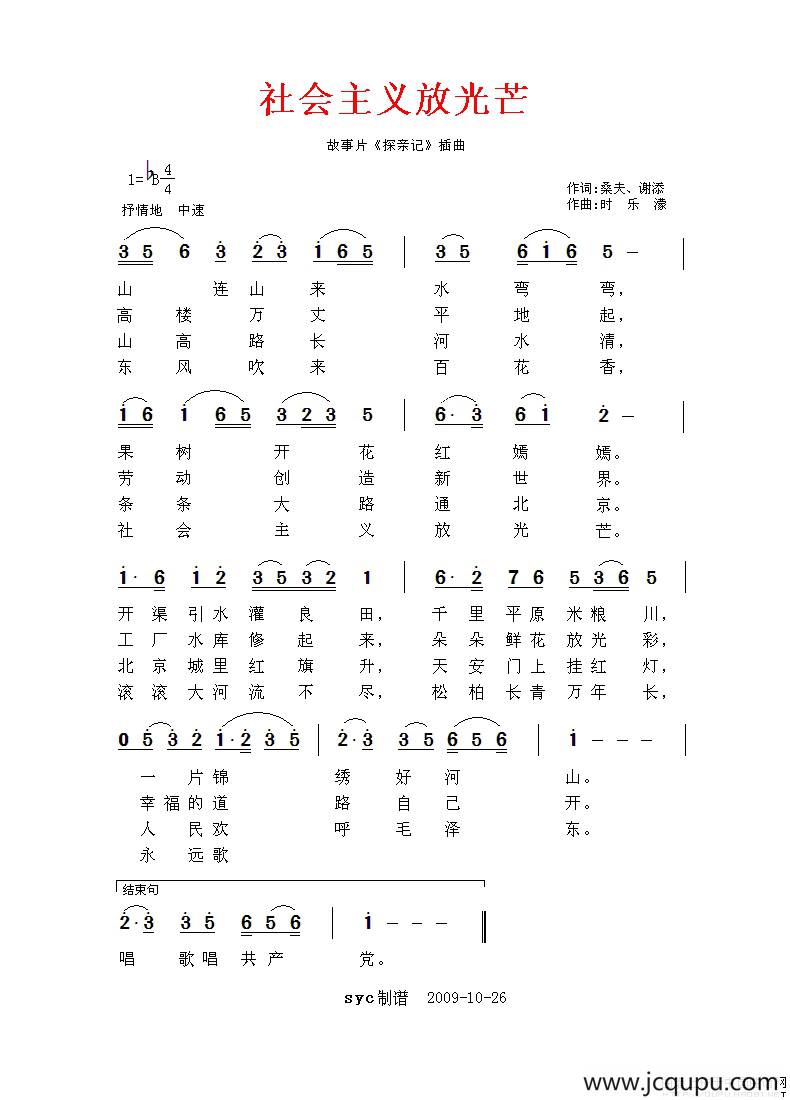 社会主义放光芒（故事片《探亲记》插曲）简谱