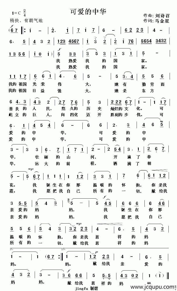 可爱的中华(刘诗召词 马金星曲)简谱-曲谱 - 酷好简谱