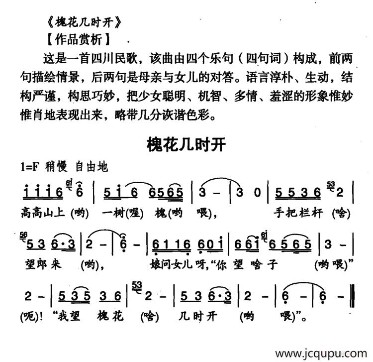 槐花几时开（四川民歌）（7个版本）简谱