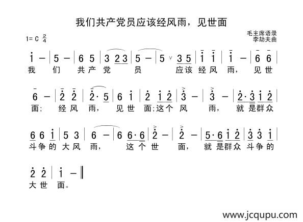 我们共产党员应该经风雨，见世面简谱