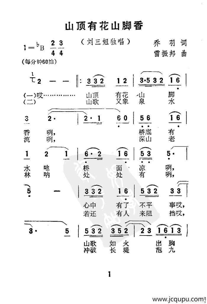 山顶有花山脚香（电影《刘三姐》选曲）简谱