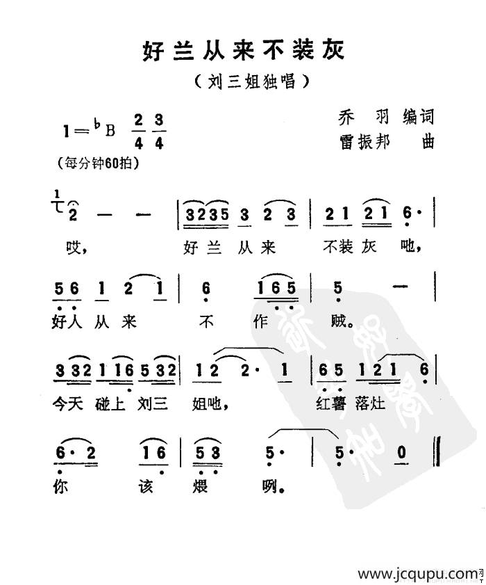 好兰从来不装灰（电影《刘三姐》选曲）简谱