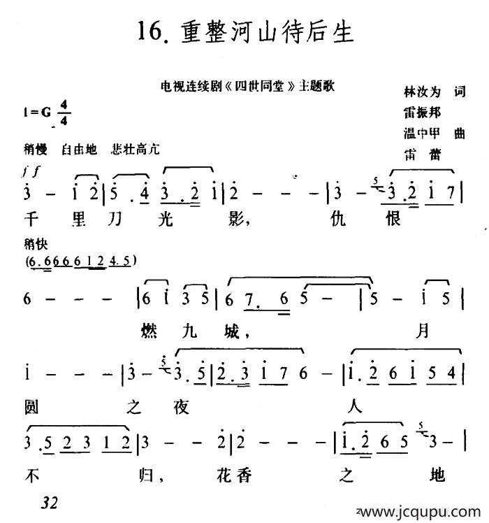 重整河山待后生（电视剧《四世同堂》主题歌）简谱