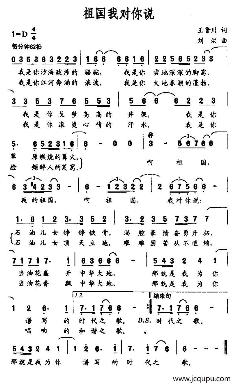 祖国我对你说（王晋川词 刘洪曲）简谱