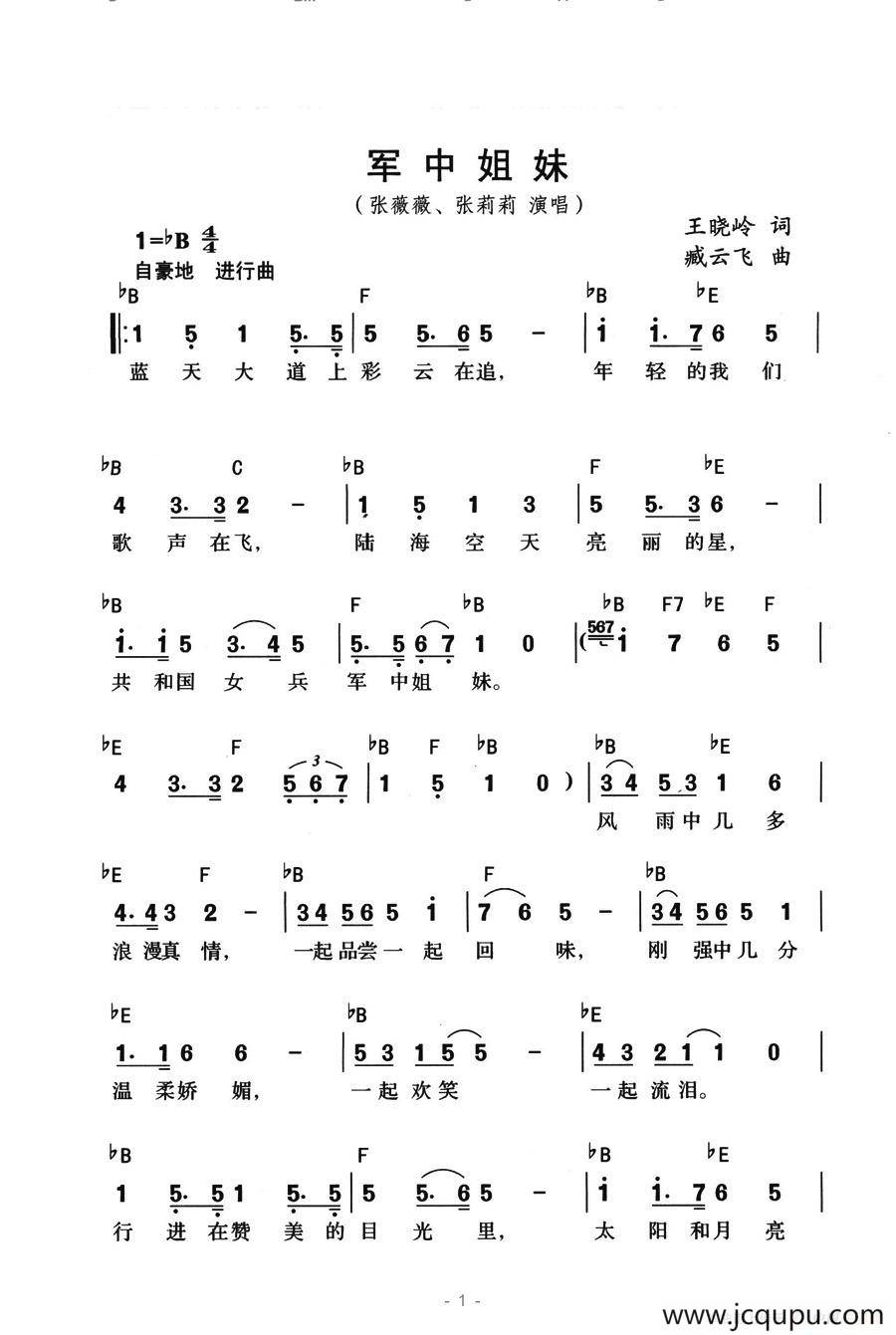 军中姐妹（王晓岭词 臧云飞曲）简谱