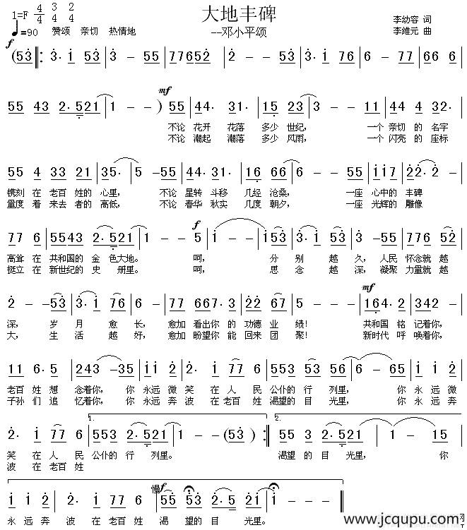 大地丰碑—邓小平颂简谱