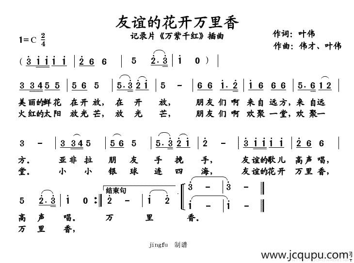 友谊的花开万里香（记录片《万紫千红》插曲）简谱
