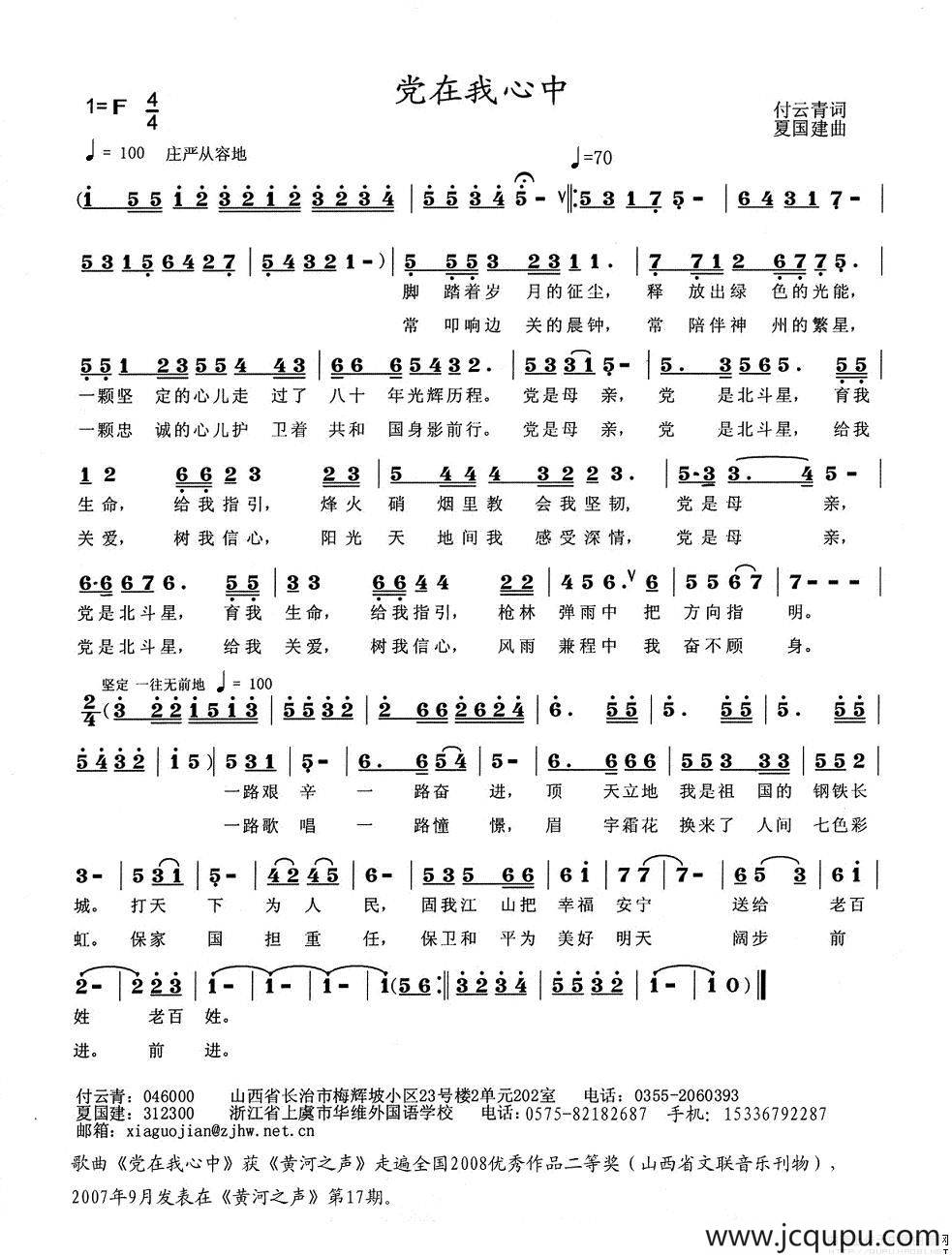 党在我心中（付云青词 夏国建曲）简谱