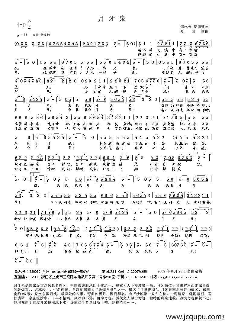 月牙泉（邵永强词 夏建国曲）简谱