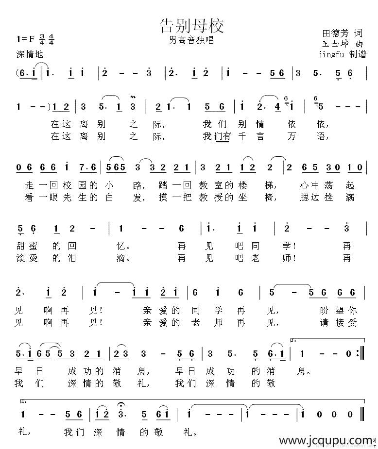 告别母校（田德芳词 王士坤曲）简谱