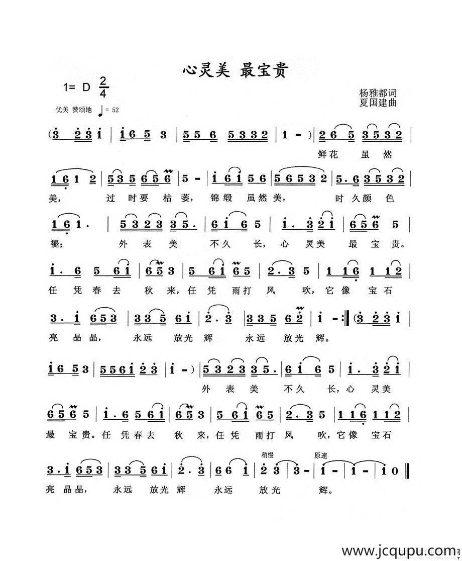 心灵美最宝贵（杨雅都词 夏国建曲）简谱