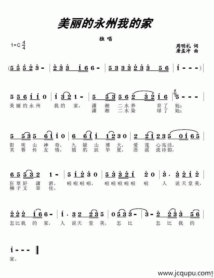 美丽的永州我的家简谱