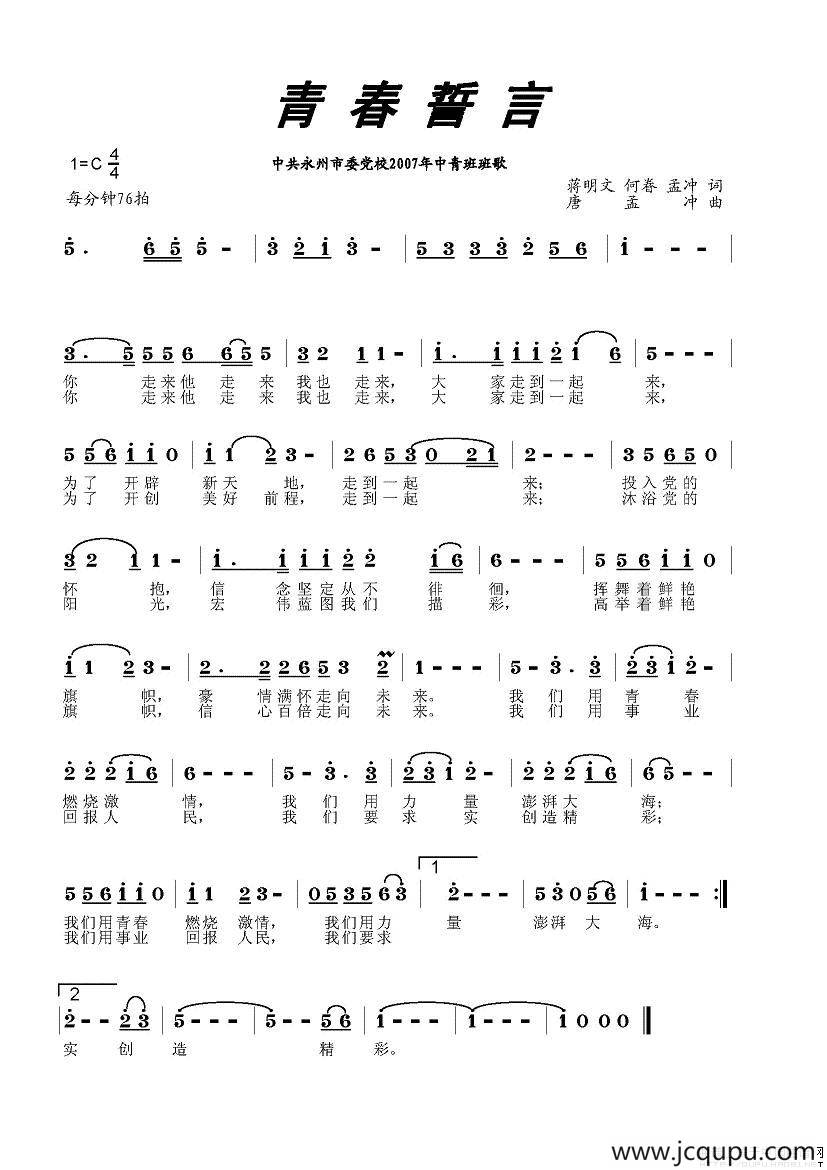 青春誓言（蒋明文词 唐孟冲曲）简谱