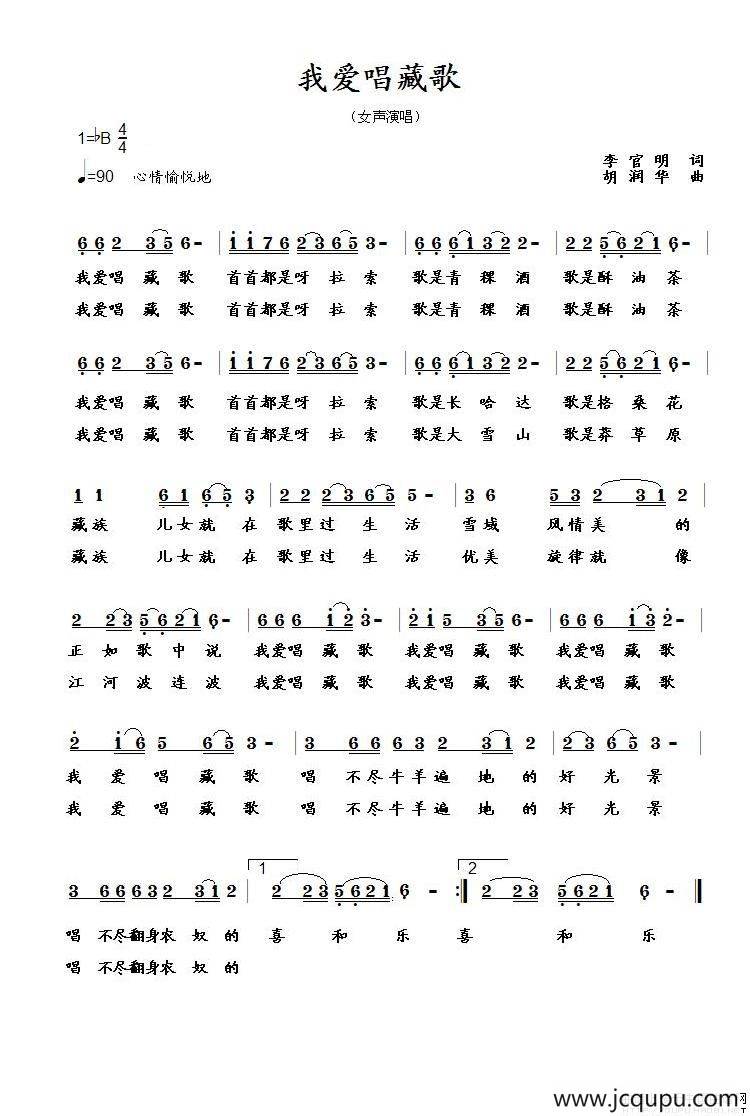 我爱唱藏歌（李官明词 胡润华曲）简谱