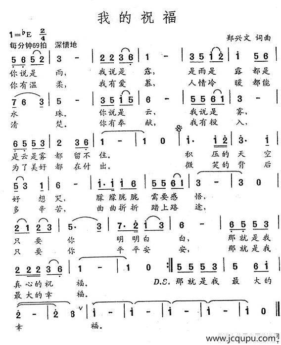 我的祝福（郑兴文词曲）简谱