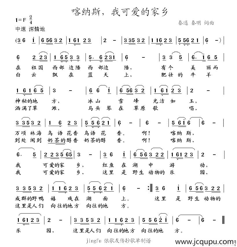 喀纳斯，我可爱的家乡简谱