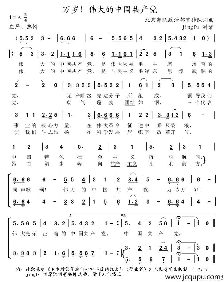 万岁!伟大的中国共产党简谱