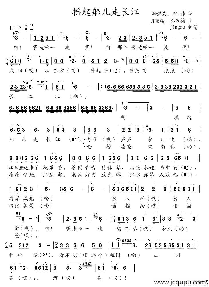 摇起船儿走长江简谱