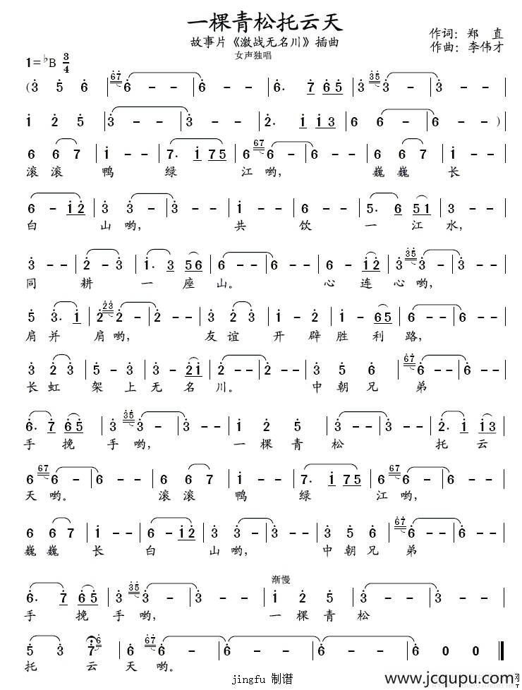 一棵青松托云天（电影《激战无名川》插曲）简谱