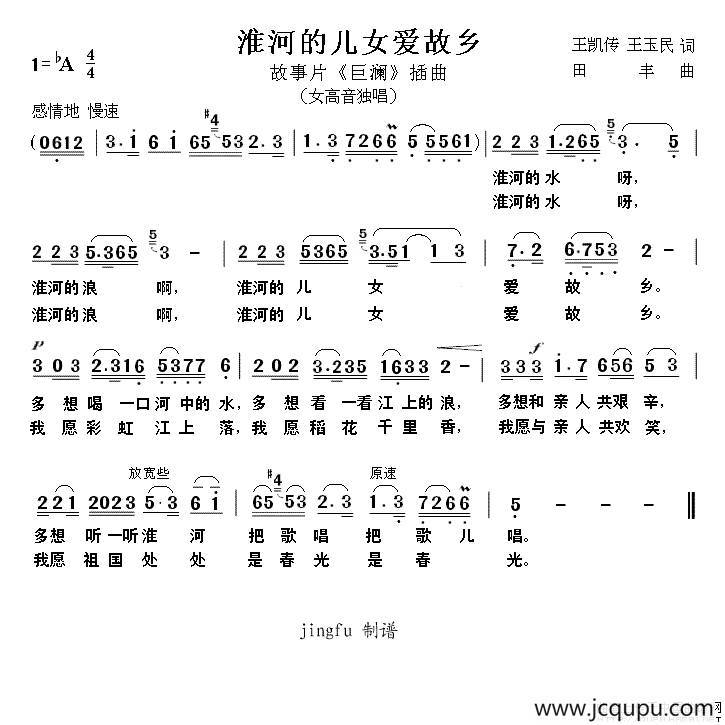 淮河的儿女爱故乡（电影《巨澜》插曲）简谱