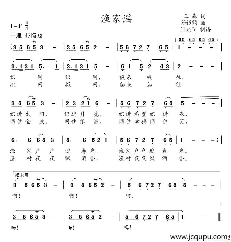 渔家谣（王森词 茹银鹤曲）简谱