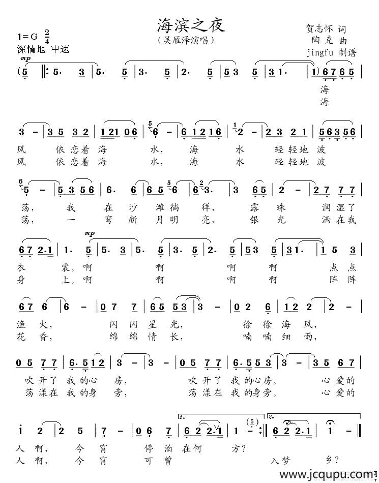 海滨之夜（贺志怀词 陶克曲）简谱
