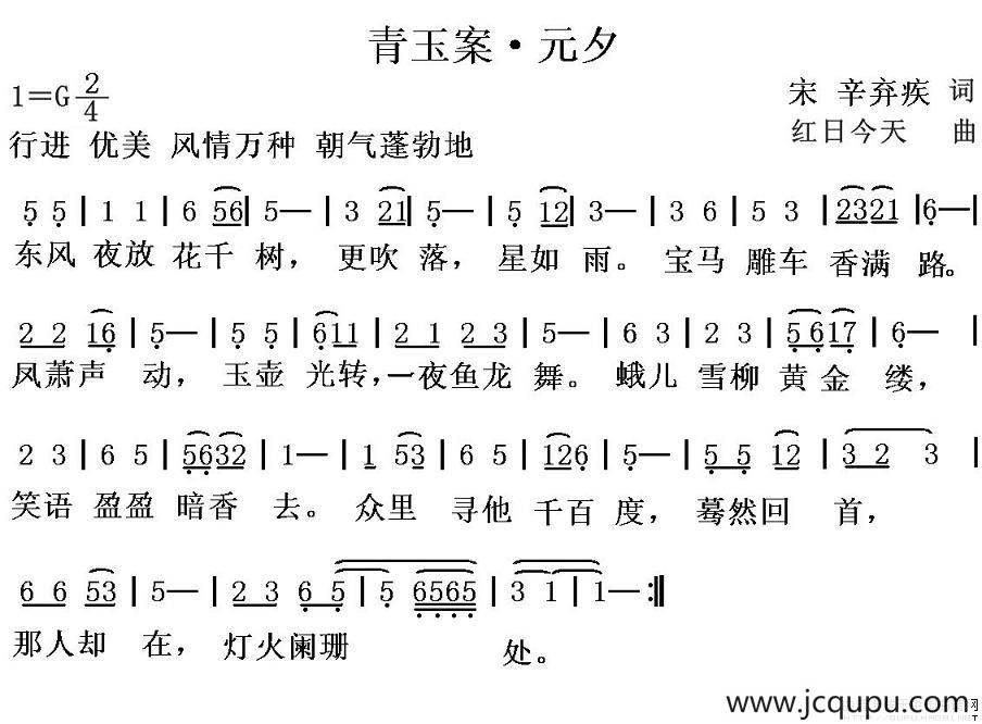 青玉案·元夕（[宋]辛弃疾词 红日今天曲）简谱
